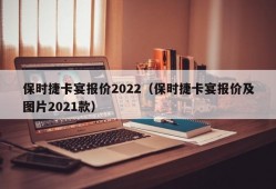 保时捷卡宴报价2022（保时捷卡宴报价及图片2021款）