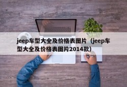 jeep车型大全及价格表图片（jeep车型大全及价格表图片2014款）