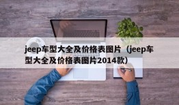 jeep车型大全及价格表图片（jeep车型大全及价格表图片2014款）