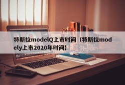 特斯拉modelQ上市时间（特斯拉modely上市2020年时间）