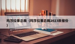 玛莎拉蒂总裁（玛莎拉蒂总裁2023款报价）