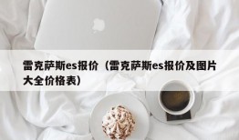 雷克萨斯es报价（雷克萨斯es报价及图片大全价格表）