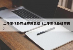 二手车估价在线查询免费（二手车估价格查询）