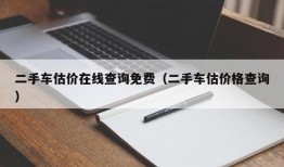 二手车估价在线查询免费（二手车估价格查询）