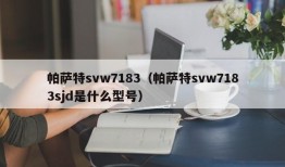 帕萨特svw7183（帕萨特svw7183sjd是什么型号）