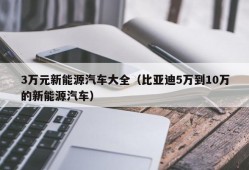 3万元新能源汽车大全（比亚迪5万到10万的新能源汽车）