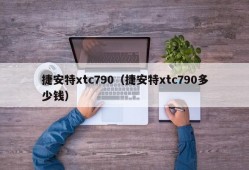 捷安特xtc790（捷安特xtc790多少钱）