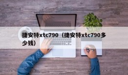 捷安特xtc790（捷安特xtc790多少钱）