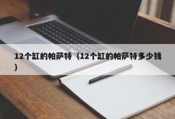 12个缸的帕萨特（12个缸的帕萨特多少钱）