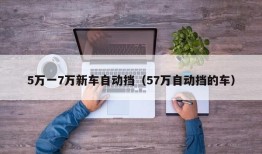 5万一7万新车自动挡（57万自动挡的车）