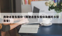 奔驰吉普车报价（奔驰吉普车报价及图片小型吉普）