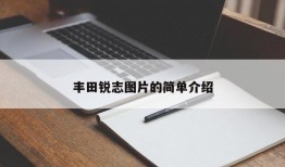 丰田锐志图片的简单介绍