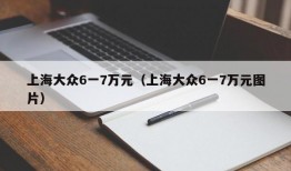 上海大众6一7万元（上海大众6一7万元图片）