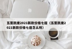 五菱凯捷2021新款价格七座（五菱凯捷2021新款价格七座怎么样）