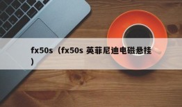 fx50s（fx50s 英菲尼迪电磁悬挂）