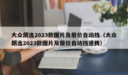 大众朗逸2023款图片及报价自动挡（大众朗逸2023款图片及报价自动挡速腾）