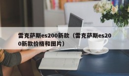 雷克萨斯es200新款（雷克萨斯es200新款价格和图片）