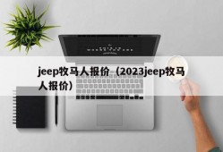 jeep牧马人报价（2023jeep牧马人报价）