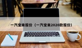 一汽宝来报价（一汽宝来2020款报价）