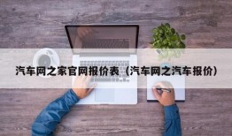 汽车网之家官网报价表（汽车网之汽车报价）