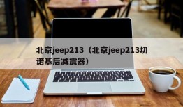 北京jeep213（北京jeep213切诺基后减震器）