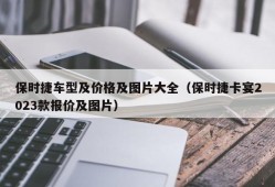 保时捷车型及价格及图片大全（保时捷卡宴2023款报价及图片）