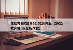 改款奔驰C级售32.52万元起（2021款奔驰c级全新改款）