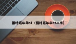 福特嘉年华st（福特嘉年华st二手）