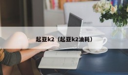 起亚k2（起亚k2油耗）