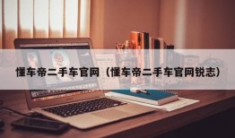 懂车帝二手车官网（懂车帝二手车官网锐志）