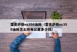 雷克萨斯es350油耗（雷克萨斯es350油耗怎么样每公里多少钱）