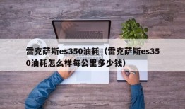 雷克萨斯es350油耗（雷克萨斯es350油耗怎么样每公里多少钱）