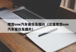 理想one汽车报价及图片（江淮理想one汽车报价及图片）