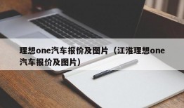 理想one汽车报价及图片（江淮理想one汽车报价及图片）