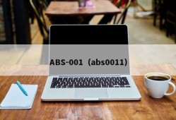 ABS-001（abs0011）