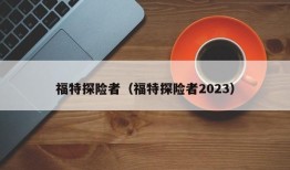 福特探险者（福特探险者2023）