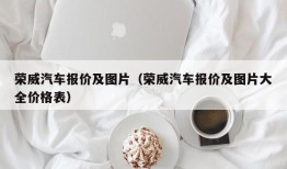 荣威汽车报价及图片（荣威汽车报价及图片大全价格表）