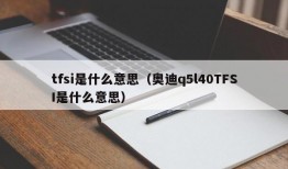 tfsi是什么意思（奥迪q5l40TFSI是什么意思）