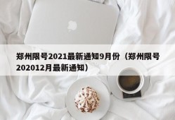 郑州限号2021最新通知9月份（郑州限号202012月最新通知）