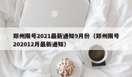 郑州限号2021最新通知9月份（郑州限号202012月最新通知）