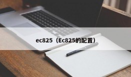 ec825（Ec825的配置）