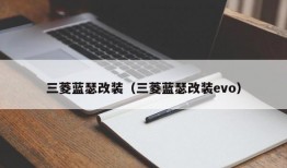 三菱蓝瑟改装（三菱蓝瑟改装evo）