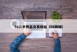 58二手物品交易网站（58同城）