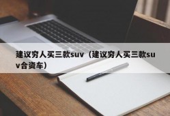 建议穷人买三款suv（建议穷人买三款suv合资车）