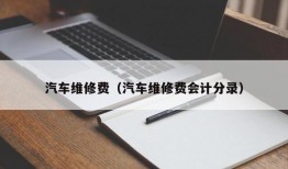 汽车维修费（汽车维修费会计分录）