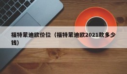 福特蒙迪欧价位（福特蒙迪欧2021款多少钱）