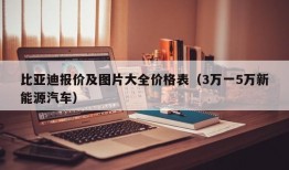 比亚迪报价及图片大全价格表（3万一5万新能源汽车）