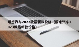 理想汽车2023款最新款价格（蔚来汽车2023款最新款价格）