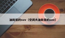 油耗低的suv（空间大油耗低的suv）