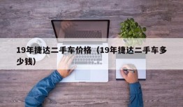 19年捷达二手车价格（19年捷达二手车多少钱）